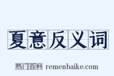 夏意反义词是什么意思的图片